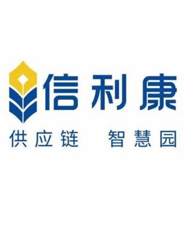 深圳市信利康供应链管理有限公司